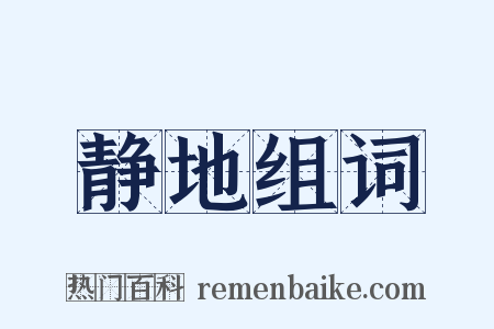 静地组词是什么意思的图片